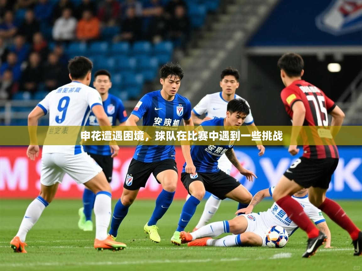 2025火狐体育视频申花遭遇困境，球队在比赛中遇到一些挑战  第3张