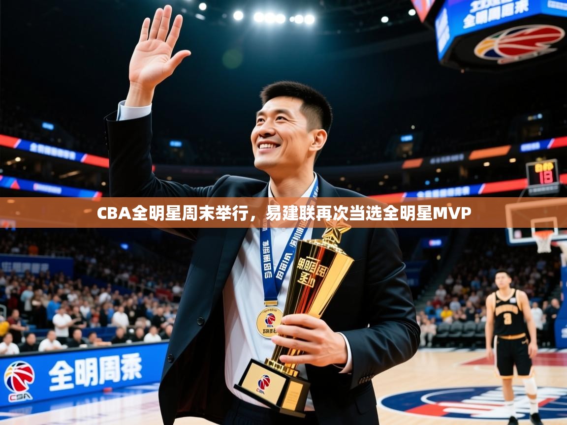 2025火狐体育网页版登录CBA全明星周末举行,易建联再次当选全明星MVP 第1张