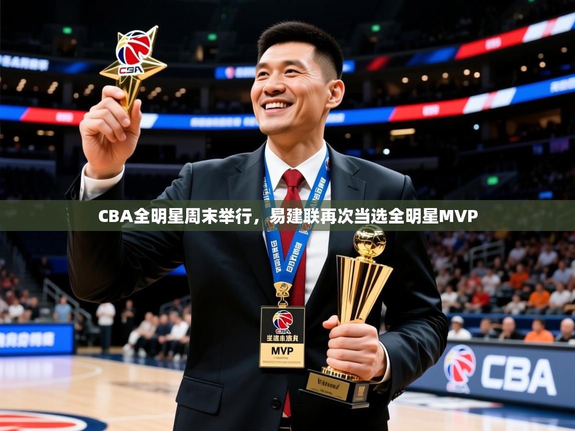 2025火狐体育网页版登录CBA全明星周末举行,易建联再次当选全明星MVP 第2张