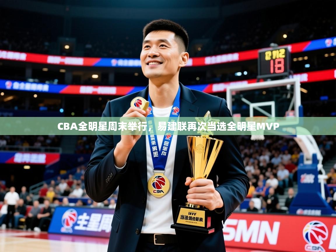 2025火狐体育网页版登录CBA全明星周末举行,易建联再次当选全明星MVP 第3张