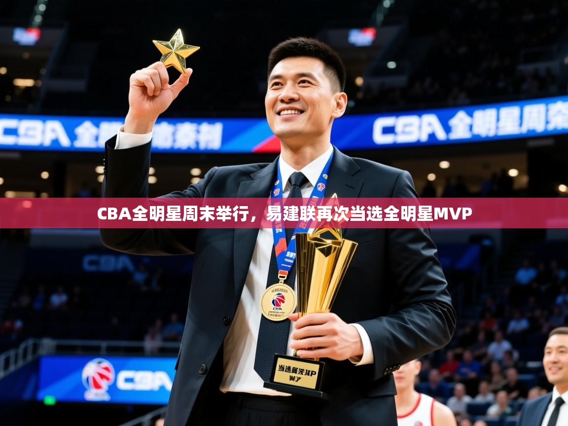2025火狐体育网页版登录CBA全明星周末举行,易建联再次当选全明星MVP 第4张