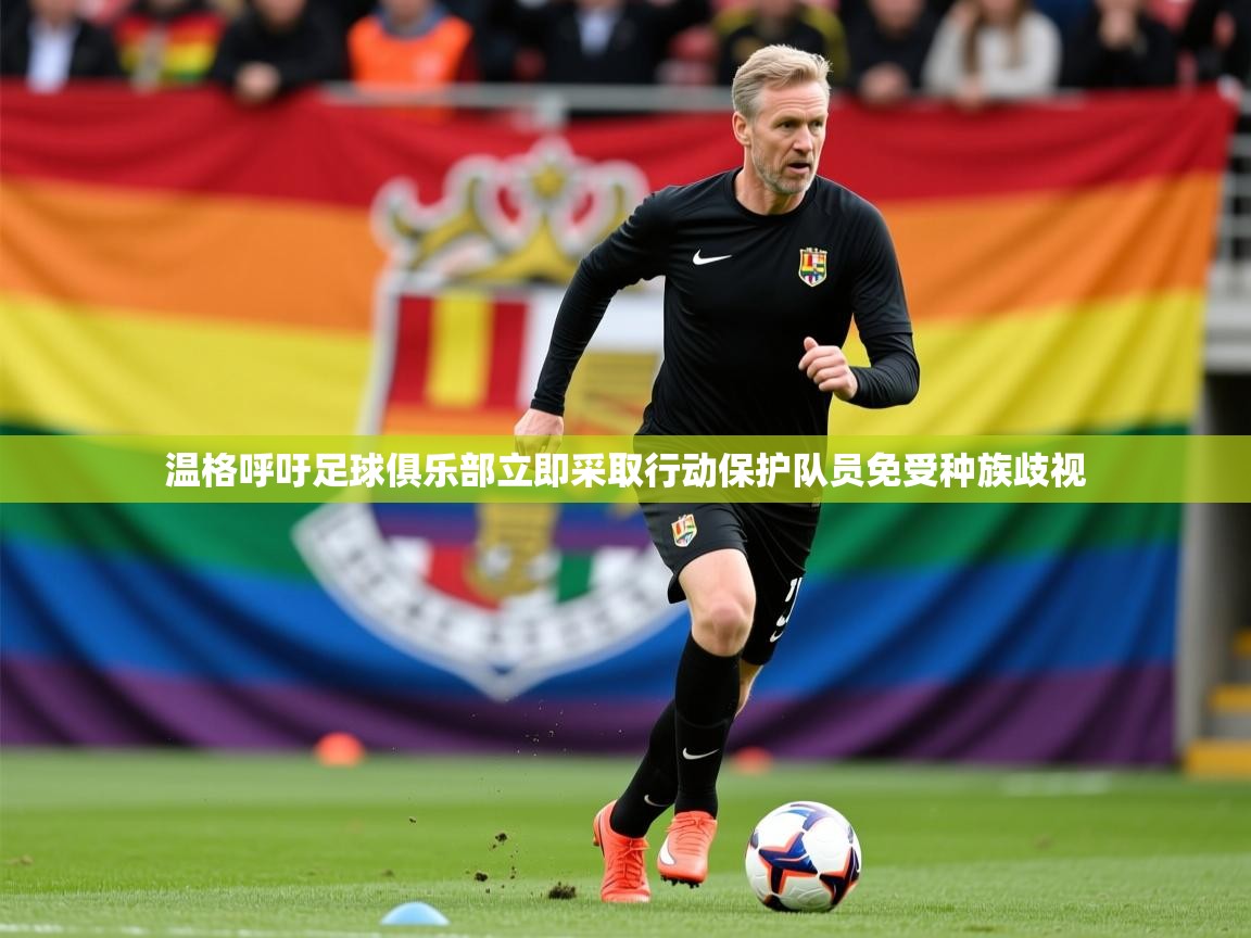 2025火狐体育视频温格呼吁足球俱乐部立即采取行动保护队员免受种族歧视 第1张