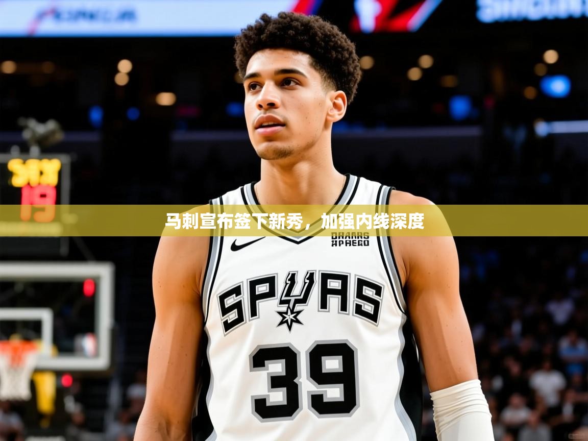 2025火狐体育新闻马刺宣布签下新秀,加强内线深度 第1张