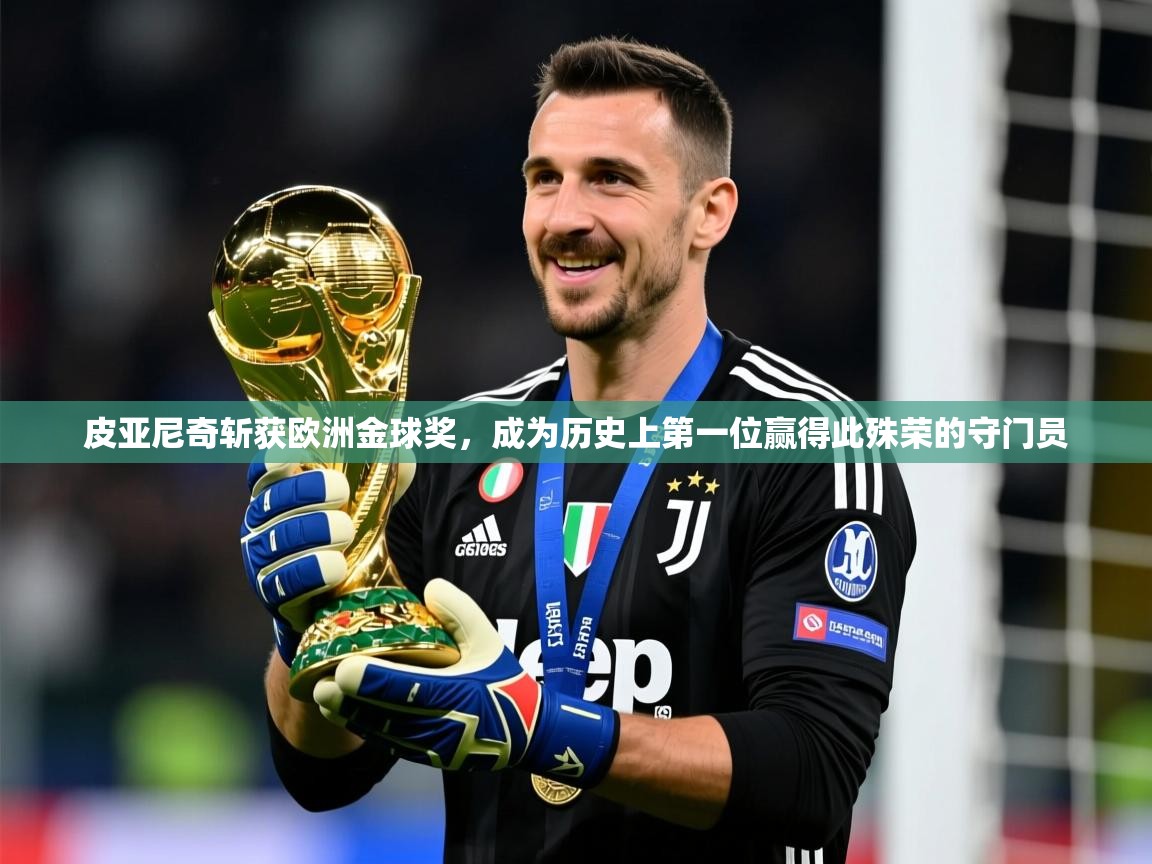 2025火狐体育直播nba皮亚尼奇斩获欧洲金球奖,成为历史上第一位赢得此殊荣的守门员 第2张