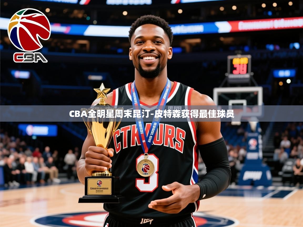 2025火狐体育官网首页登录CBA全明星周末昆汀-皮特森获得最佳球员 第1张