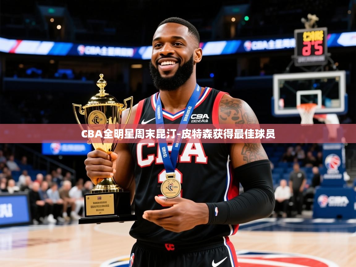 2025火狐体育官网首页登录CBA全明星周末昆汀-皮特森获得最佳球员 第3张