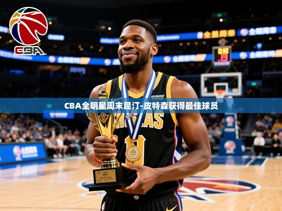 2025火狐体育官网首页登录CBA全明星周末昆汀-皮特森获得最佳球员 第2张