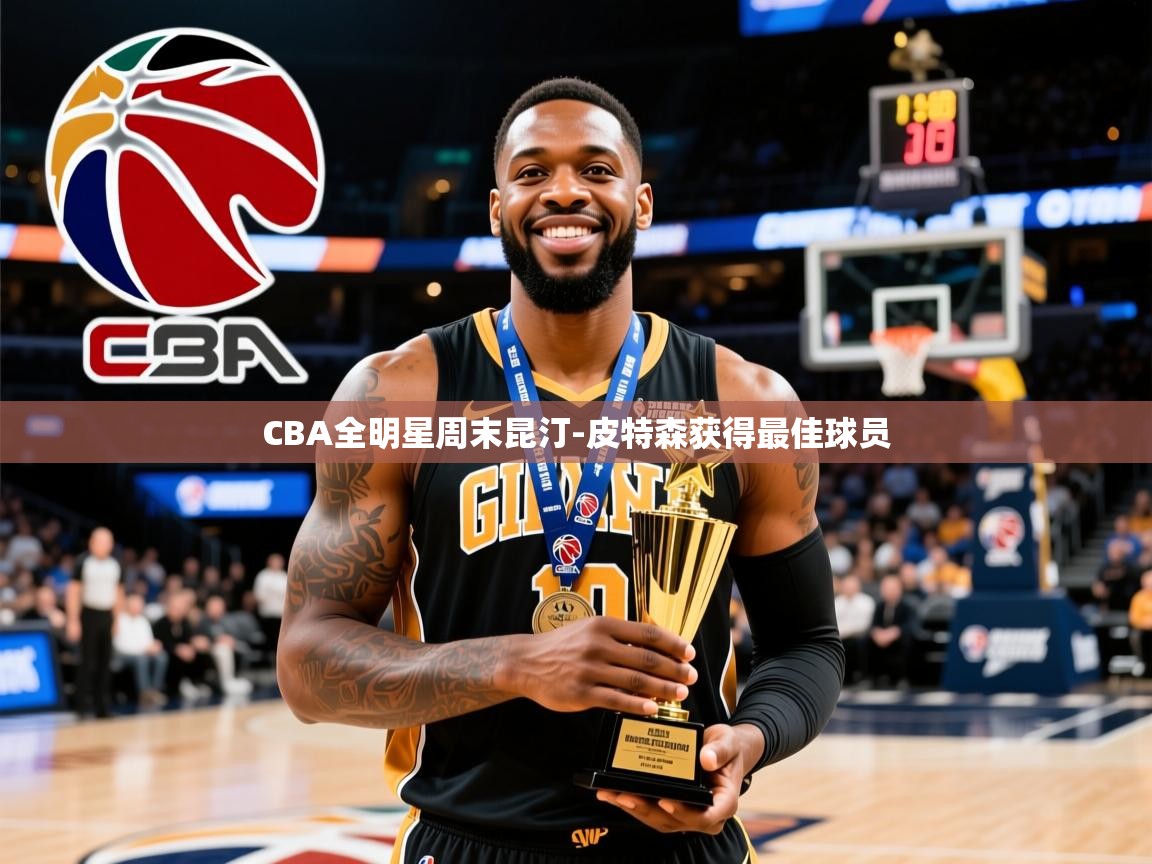 2025火狐体育官网首页登录CBA全明星周末昆汀-皮特森获得最佳球员 第4张