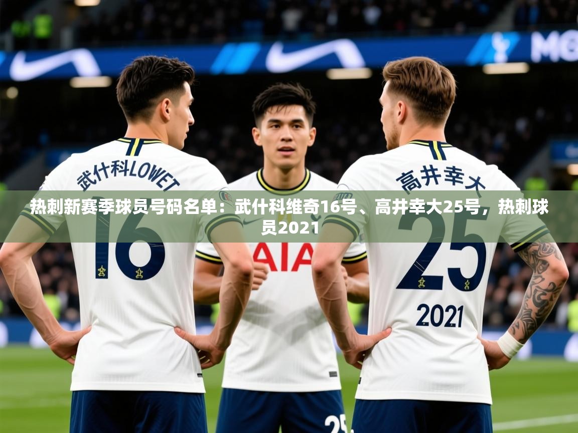 2025火狐体育直播热刺新赛季球员号码名单:武什科维奇16号、高井幸大25号,热刺球员2021 第1张