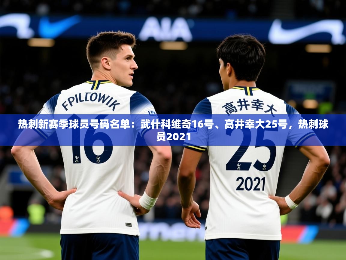 2025火狐体育直播热刺新赛季球员号码名单:武什科维奇16号、高井幸大25号,热刺球员2021 第4张