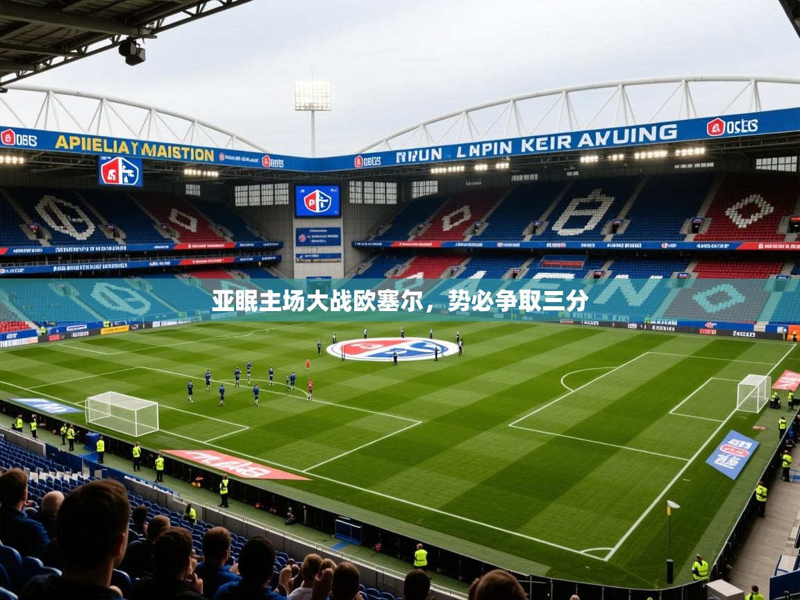 2026火狐体育官网首页登录亚眠主场大战欧塞尔，势必争取三分  第3张
