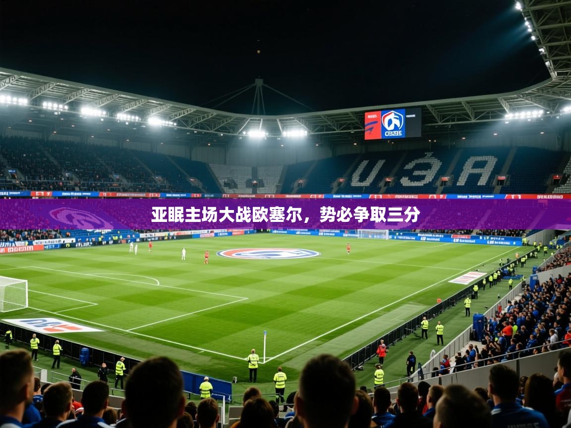 2026火狐体育官网首页登录亚眠主场大战欧塞尔，势必争取三分  第2张