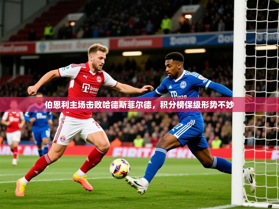 2026火狐体育app伯恩利主场击败哈德斯菲尔德，积分榜保级形势不妙  第3张