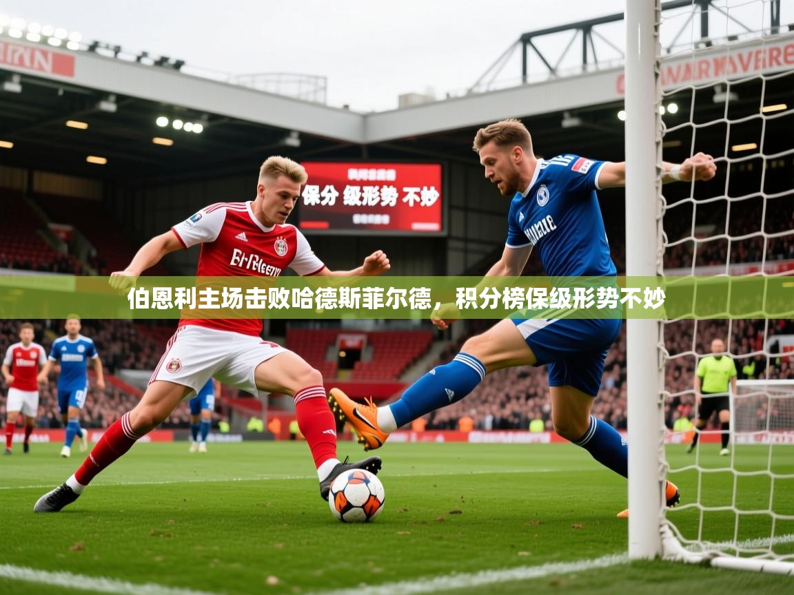 2026火狐体育app伯恩利主场击败哈德斯菲尔德，积分榜保级形势不妙  第2张