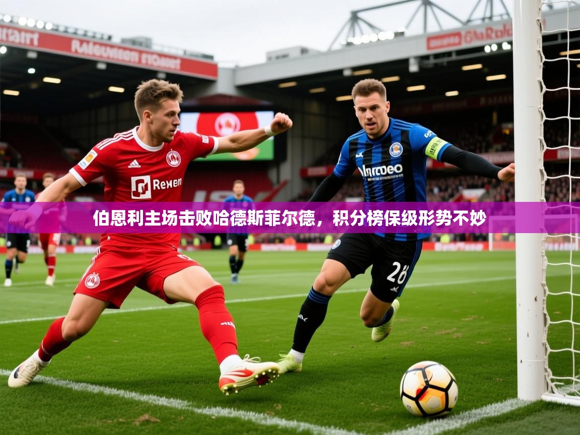 2026火狐体育app伯恩利主场击败哈德斯菲尔德，积分榜保级形势不妙  第4张