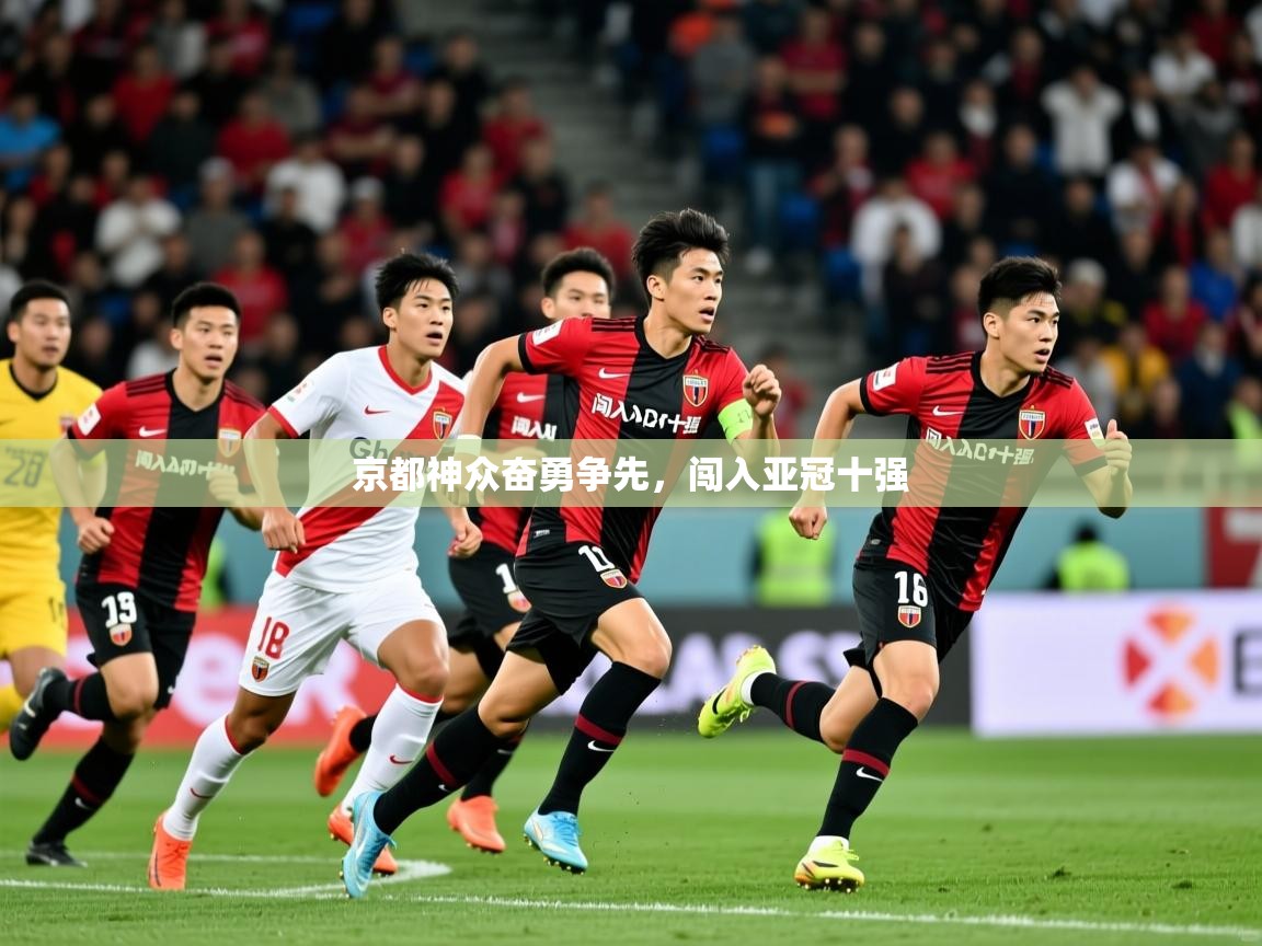 2026火狐体育视频京都神众奋勇争先，闯入亚冠十强  第1张