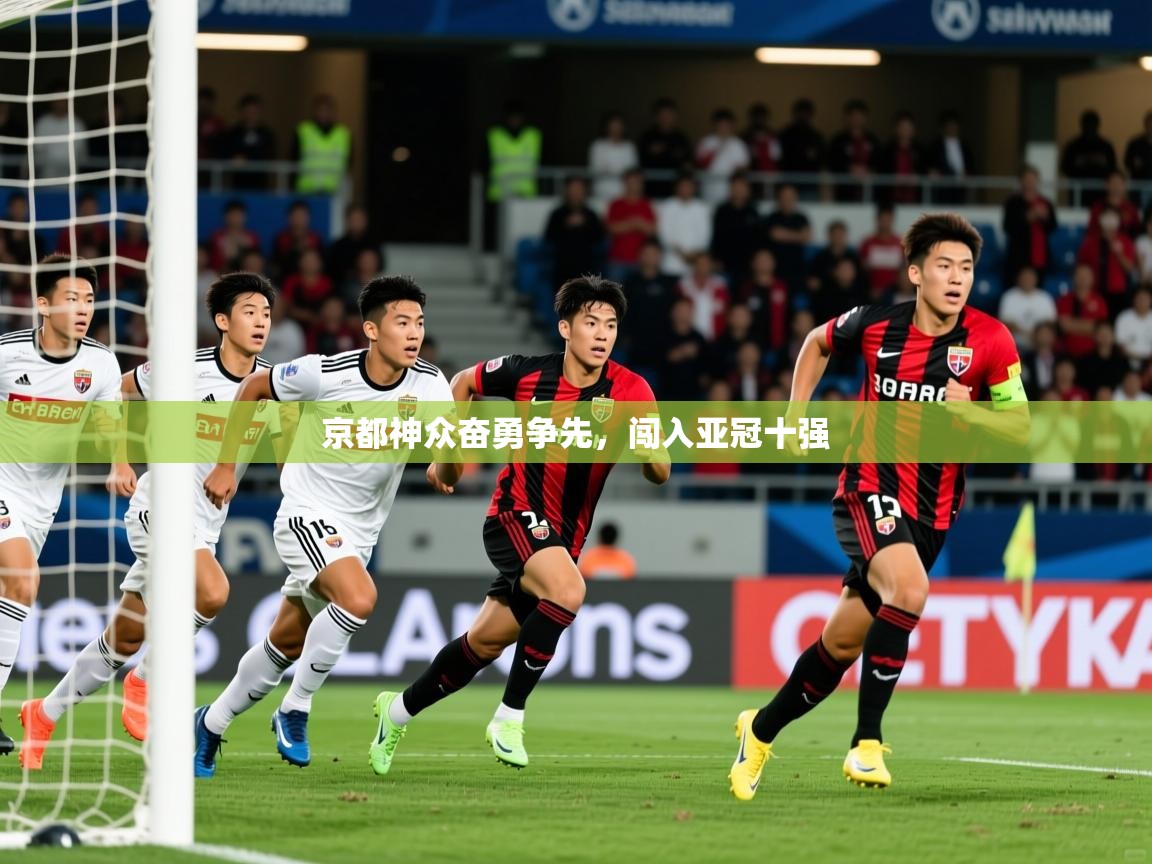 2026火狐体育视频京都神众奋勇争先，闯入亚冠十强  第2张