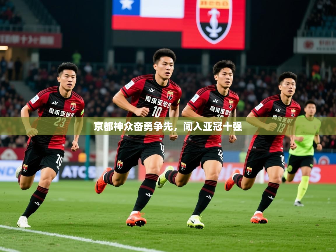 2026火狐体育视频京都神众奋勇争先，闯入亚冠十强  第3张