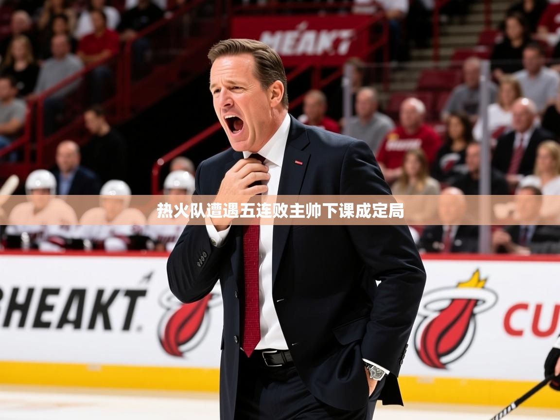 2026火狐体育直播热火队遭遇五连败主帅下课成定局  第1张