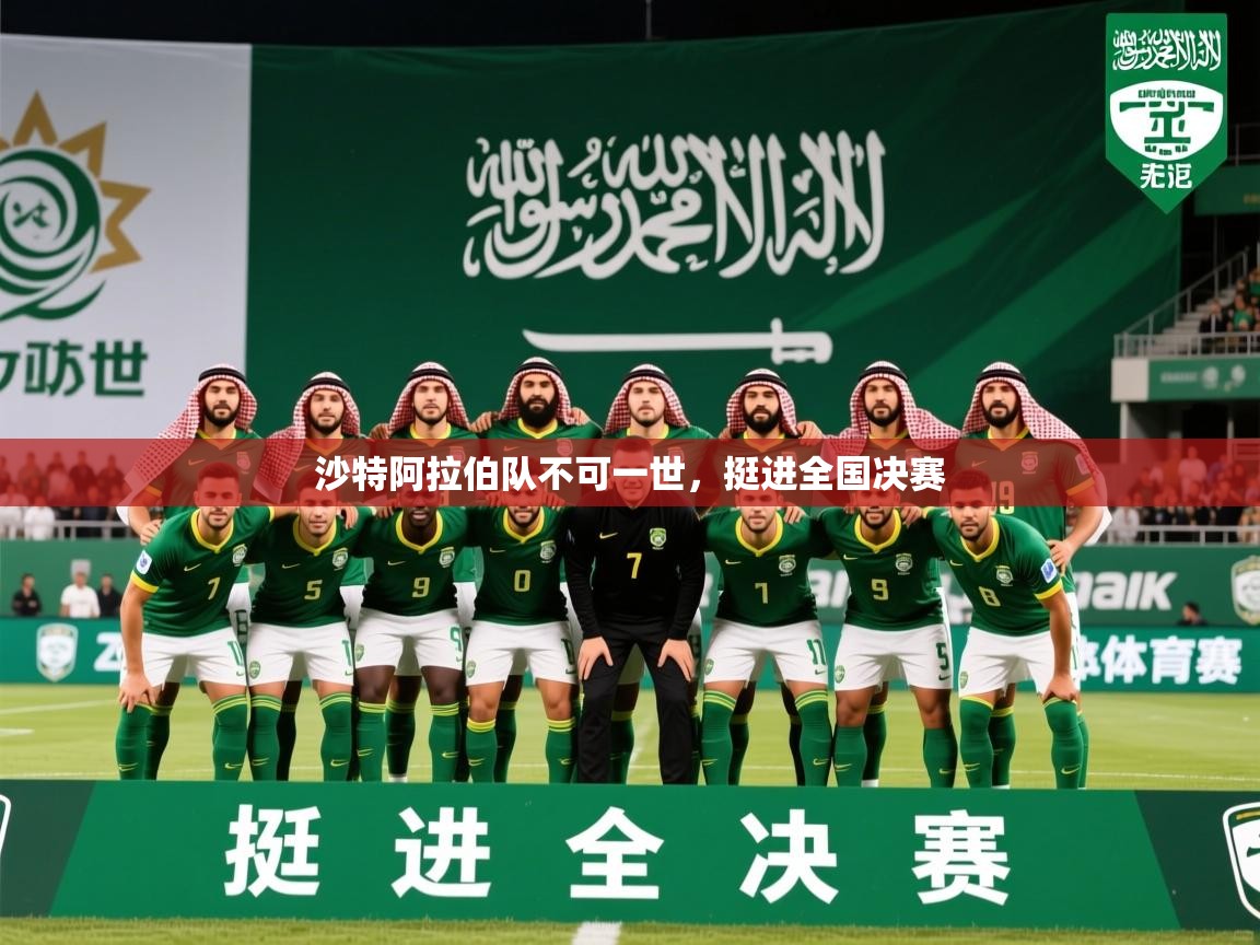 2026火狐体育赛事沙特阿拉伯队不可一世,挺进全国决赛 第1张