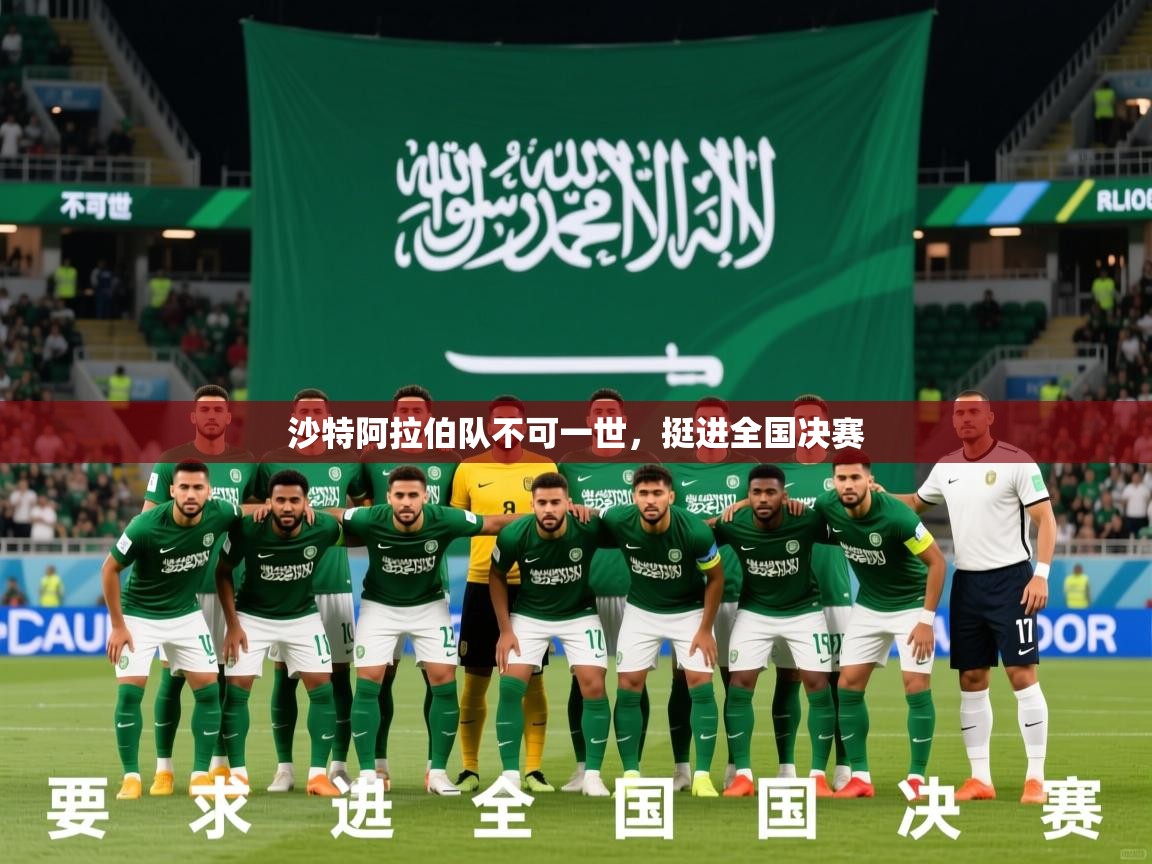 2026火狐体育赛事沙特阿拉伯队不可一世,挺进全国决赛 第2张