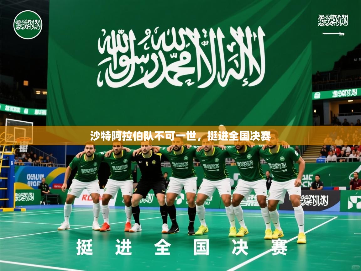 2026火狐体育赛事沙特阿拉伯队不可一世,挺进全国决赛 第3张