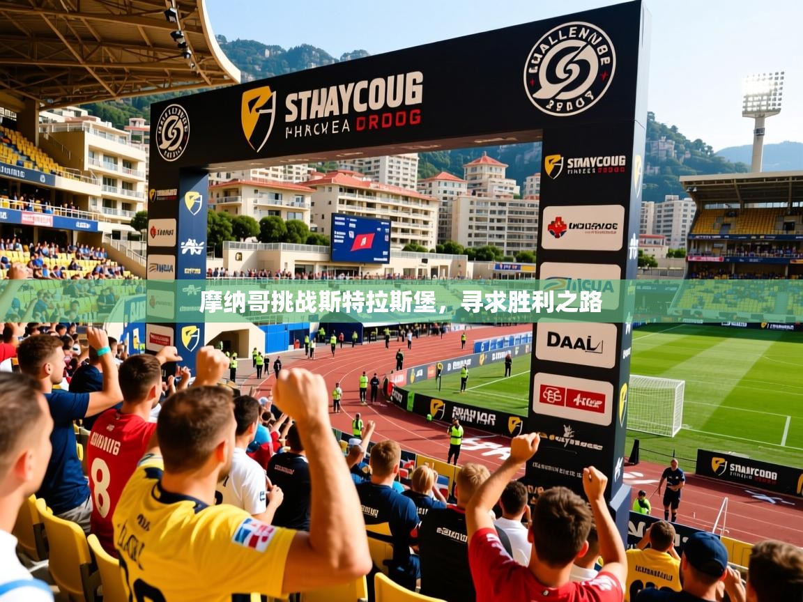 2026火狐体育官网首页登录摩纳哥挑战斯特拉斯堡，寻求胜利之路  第1张