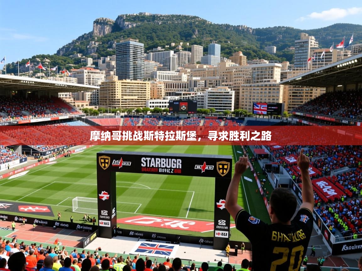 2026火狐体育官网首页登录摩纳哥挑战斯特拉斯堡，寻求胜利之路  第2张