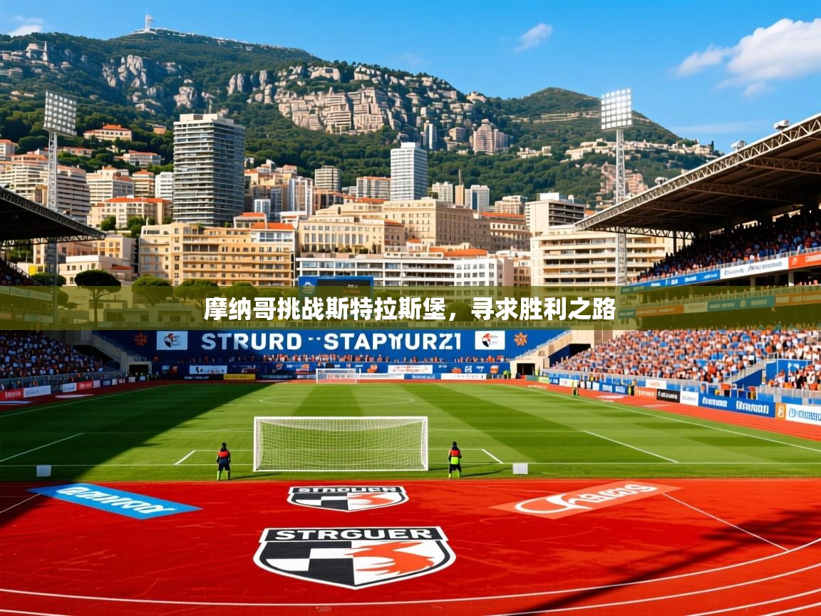 2026火狐体育官网首页登录摩纳哥挑战斯特拉斯堡，寻求胜利之路  第4张