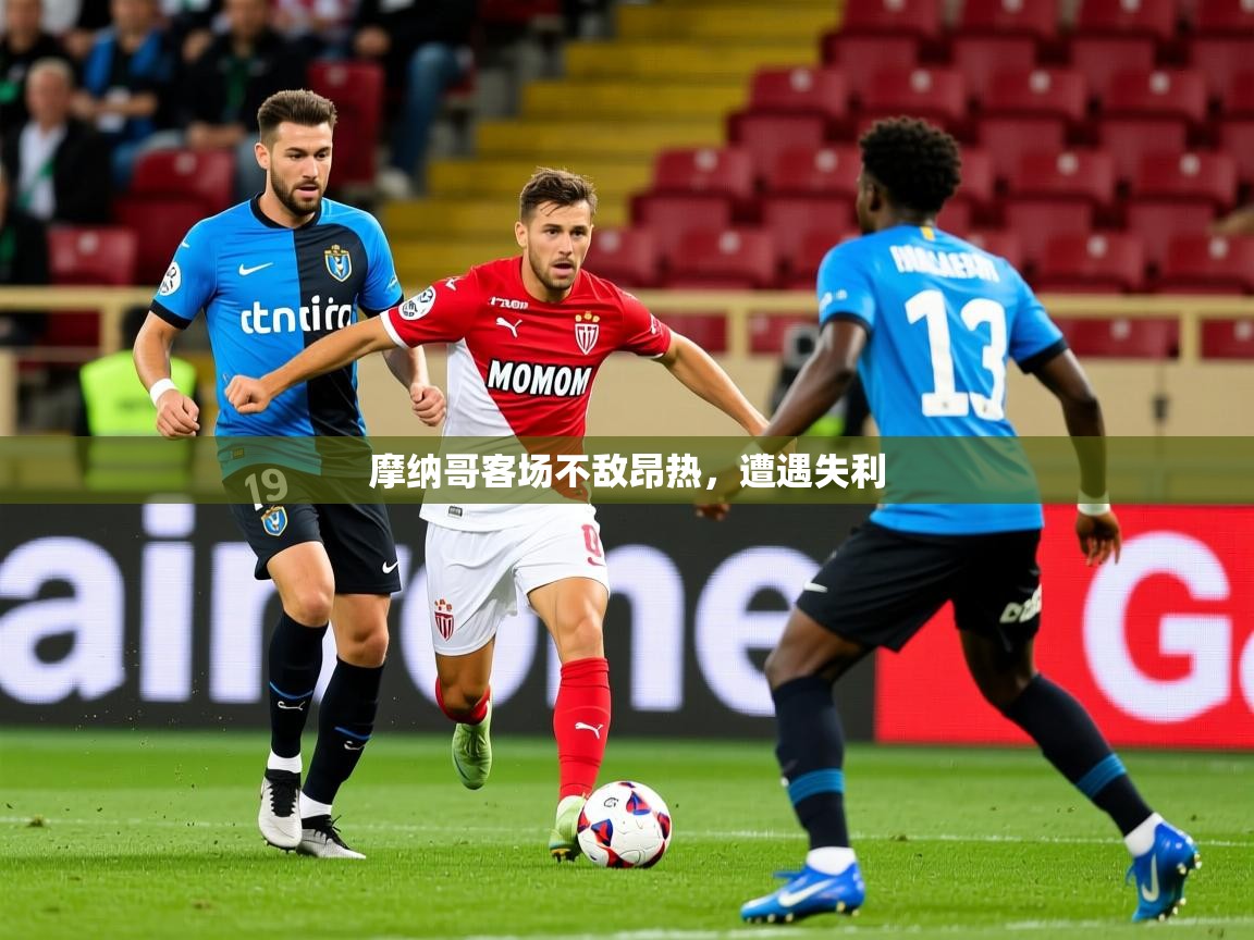2026火狐体育网页版摩纳哥客场不敌昂热，遭遇失利  第2张