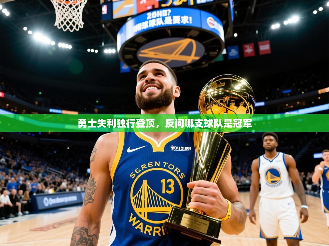 2026火狐体育赛事勇士失利独行登顶，反问哪支球队是冠军  第2张