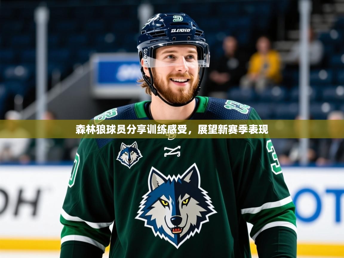 2026火狐体育官网森林狼球员分享训练感受,展望新赛季表现 第2张