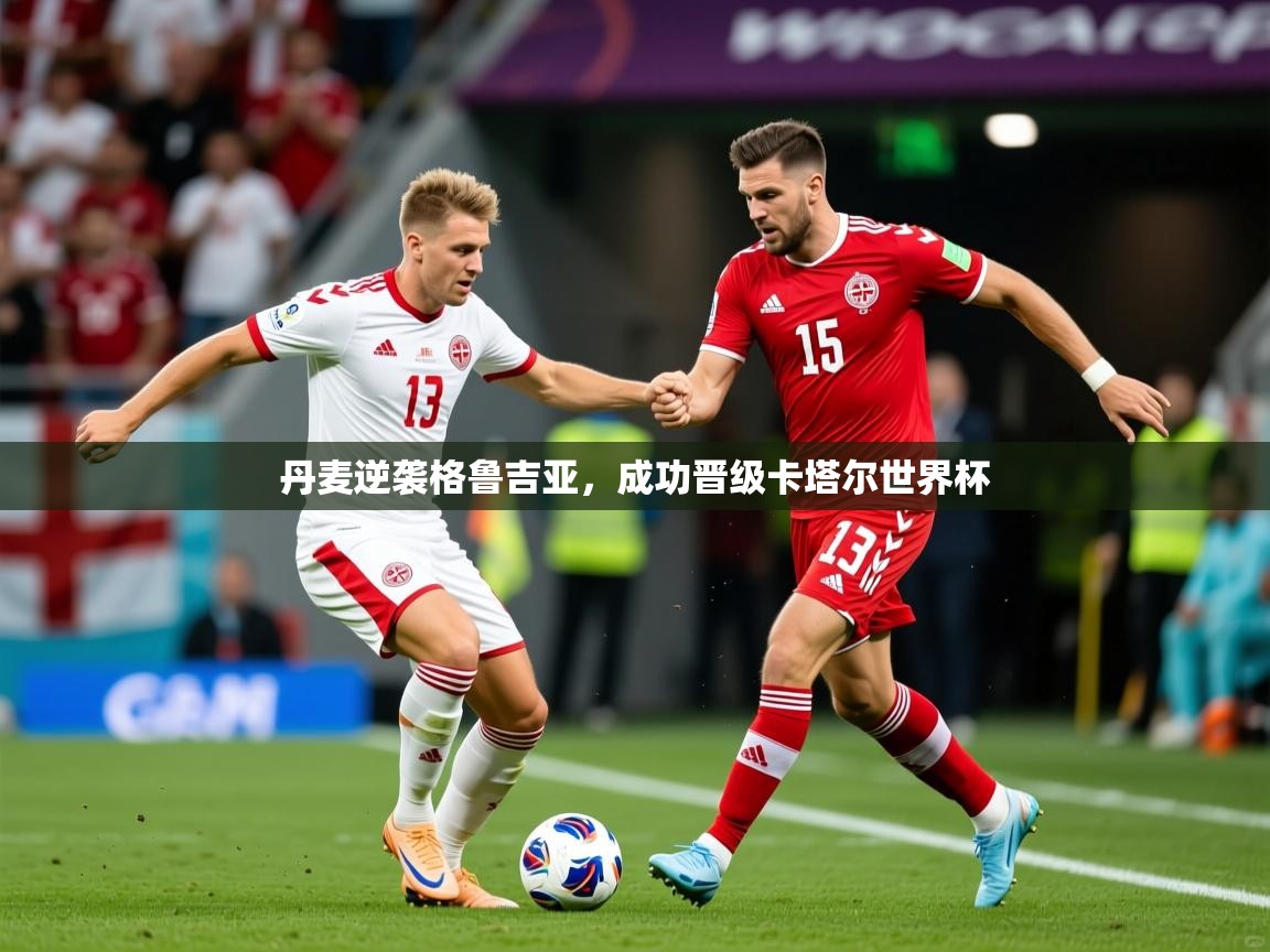 2026火狐体育直播平台丹麦逆袭格鲁吉亚，成功晋级卡塔尔世界杯  第4张