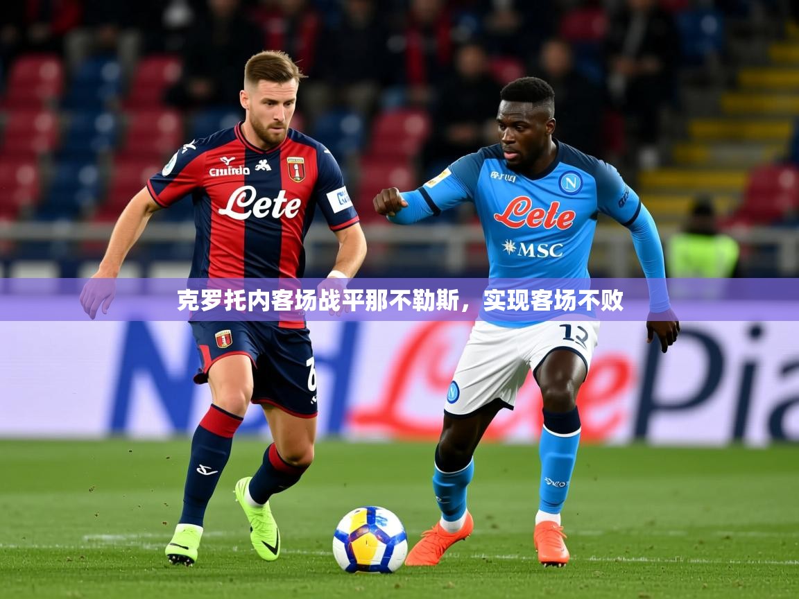 2026火狐体育视频克罗托内客场战平那不勒斯，实现客场不败  第1张