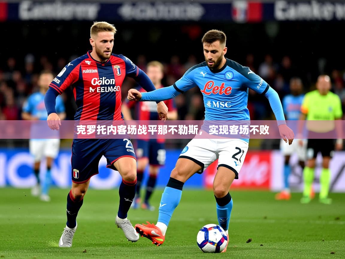 2026火狐体育视频克罗托内客场战平那不勒斯，实现客场不败  第3张