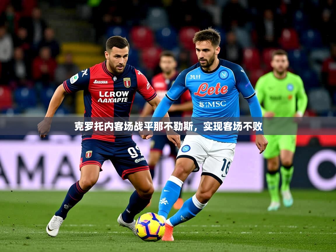 2026火狐体育视频克罗托内客场战平那不勒斯，实现客场不败  第4张