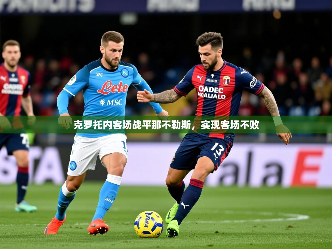 2026火狐体育视频克罗托内客场战平那不勒斯，实现客场不败  第2张