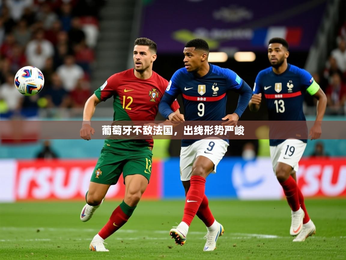 2026火狐体育官网登录葡萄牙不敌法国，出线形势严峻  第1张