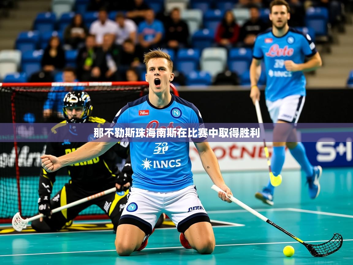 2026火狐体育app那不勒斯珠海南斯在比赛中取得胜利  第1张