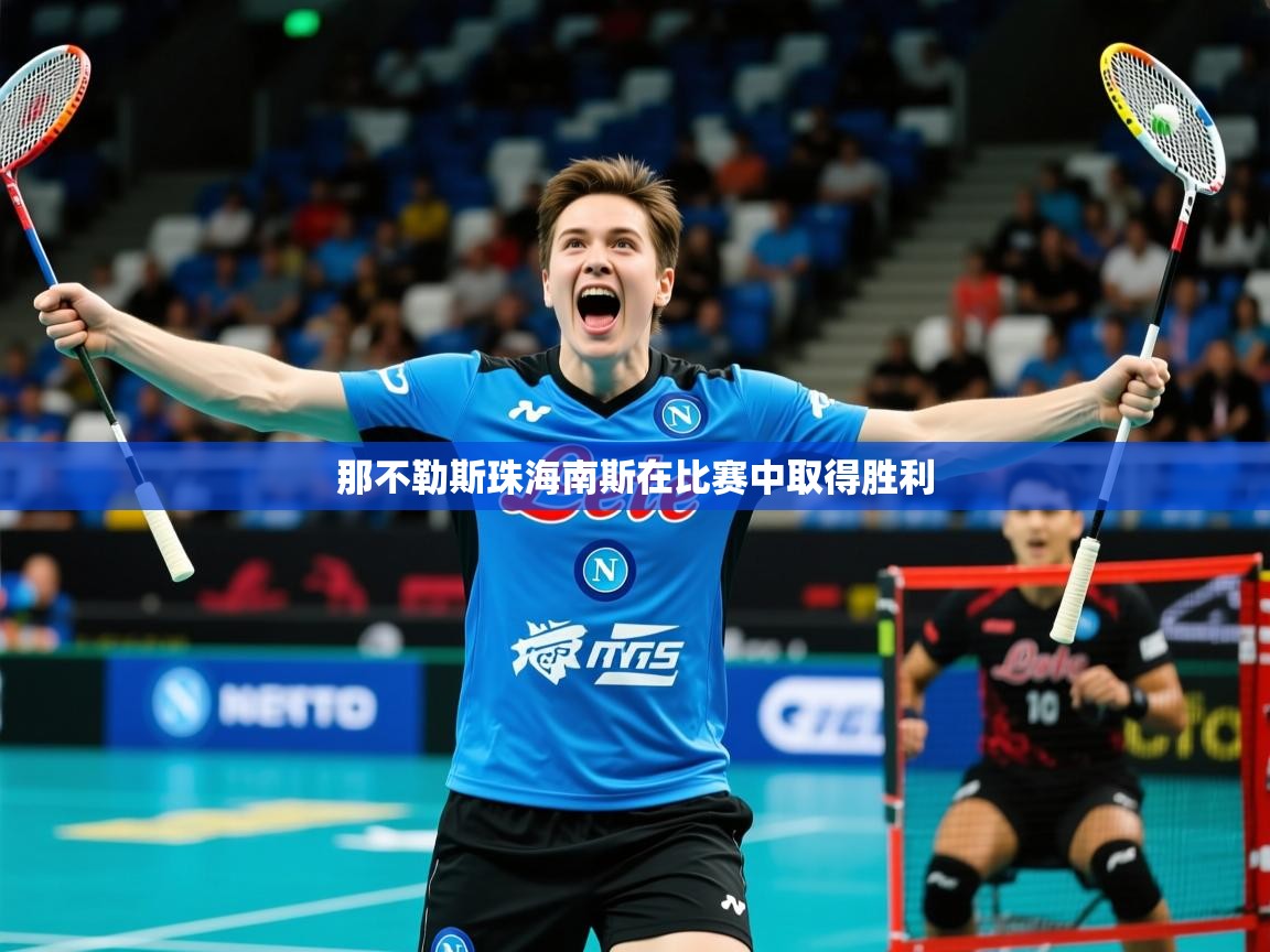 2026火狐体育app那不勒斯珠海南斯在比赛中取得胜利  第2张