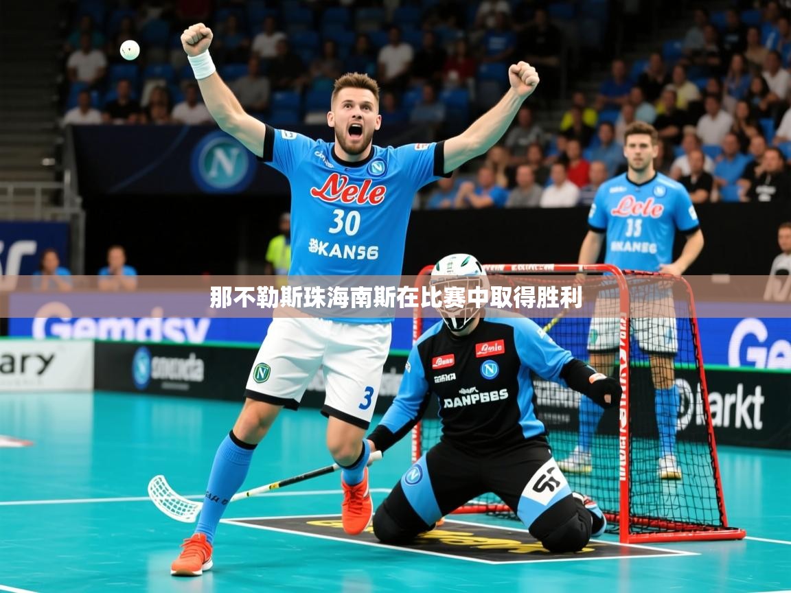 2026火狐体育app那不勒斯珠海南斯在比赛中取得胜利  第3张