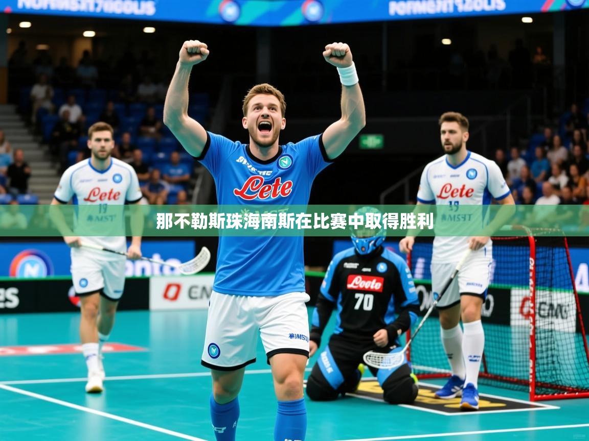 2026火狐体育app那不勒斯珠海南斯在比赛中取得胜利  第4张