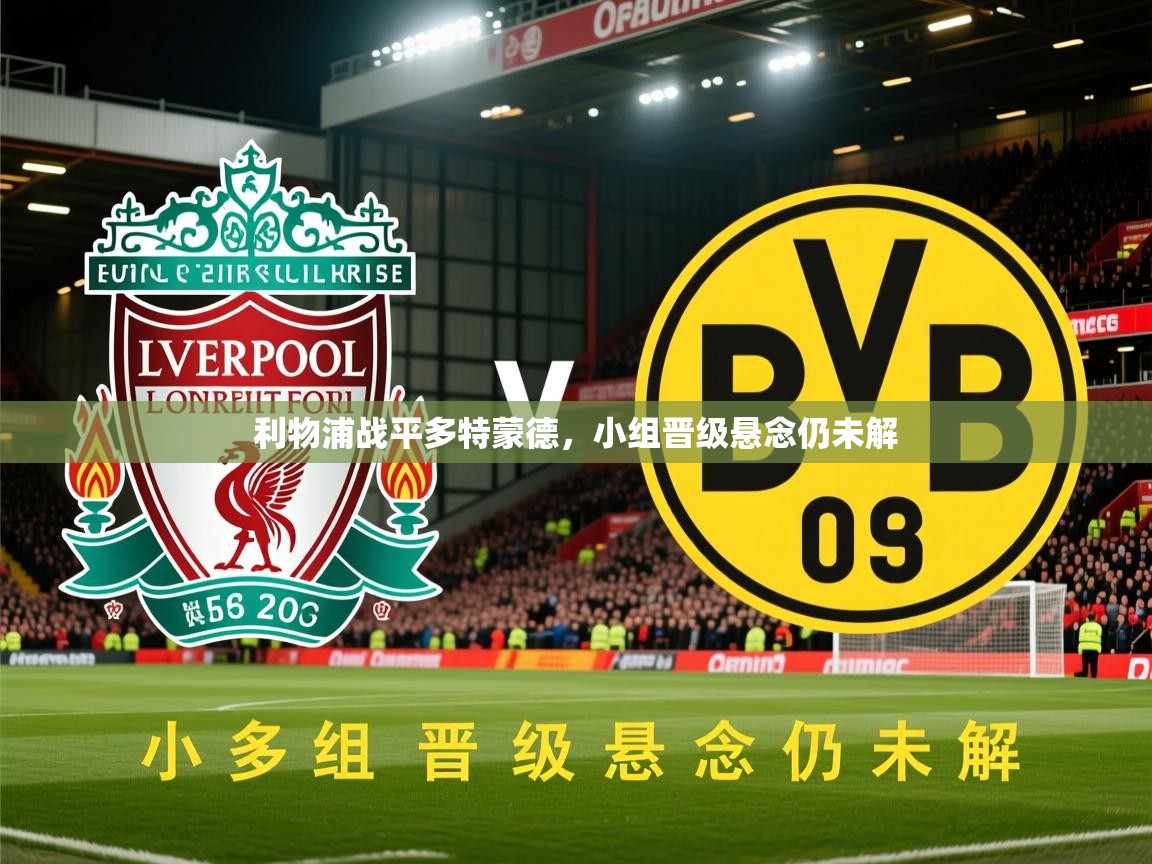 2026火狐体育官网登录利物浦战平多特蒙德,小组晋级悬念仍未解 第1张