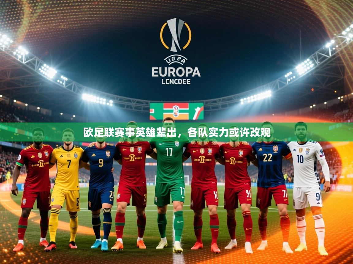 2026火狐体育赛事欧足联赛事英雄辈出,各队实力或许改观 第2张