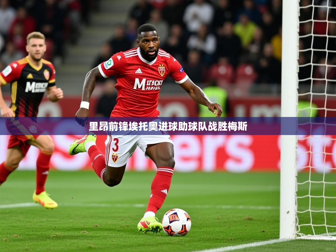 2026火狐体育下载里昂前锋埃托奥进球助球队战胜梅斯  第1张