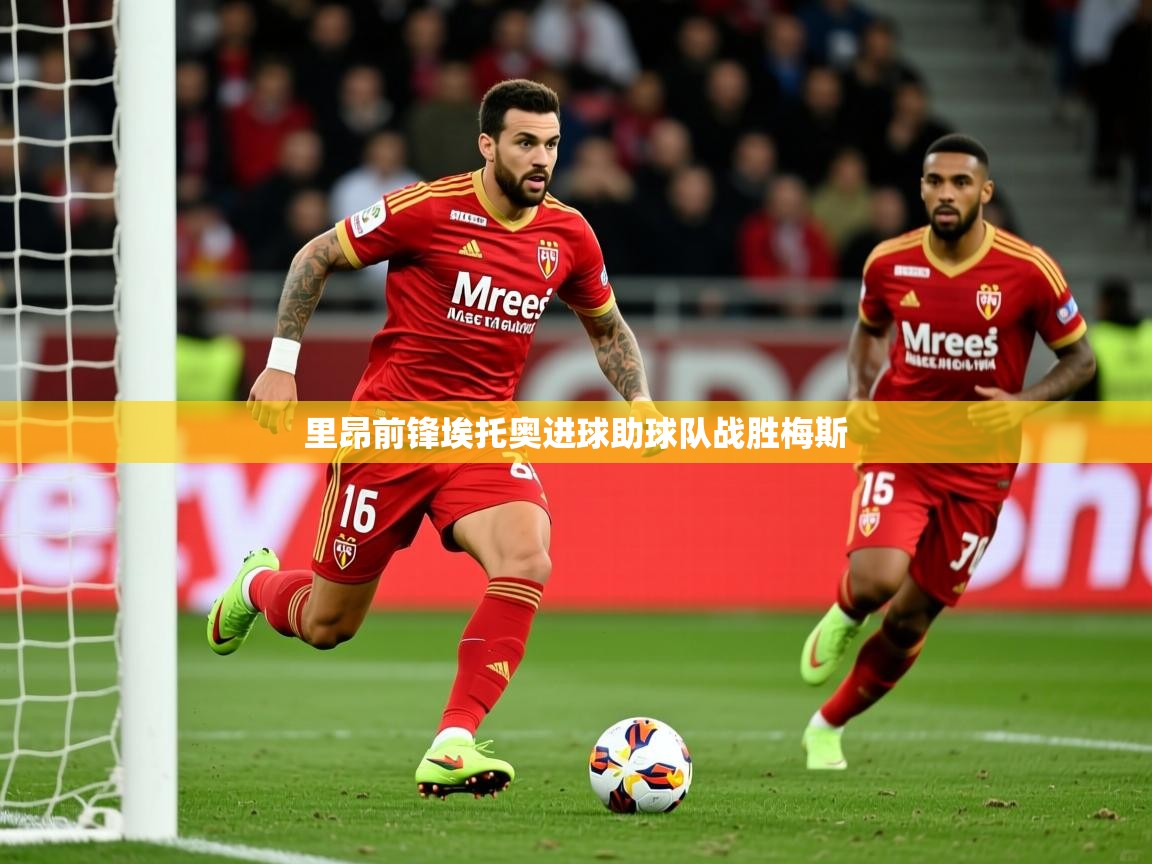 2026火狐体育下载里昂前锋埃托奥进球助球队战胜梅斯  第2张