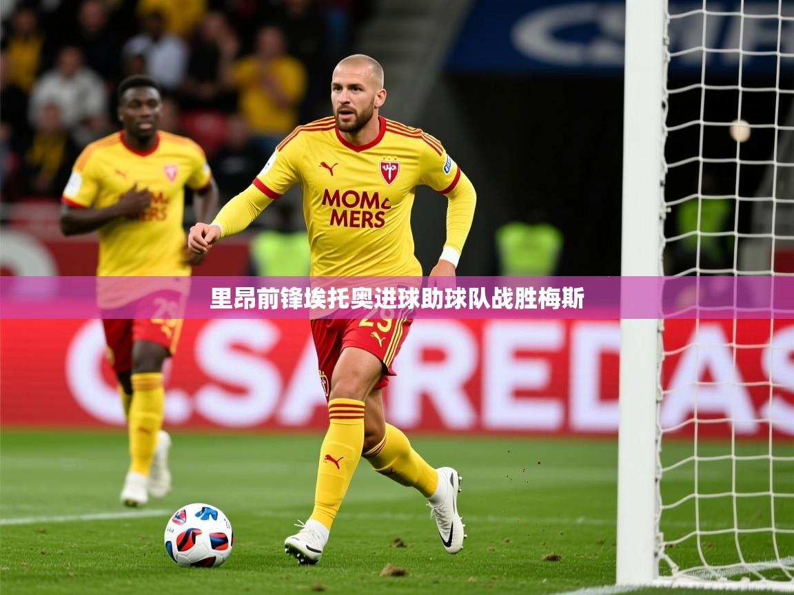 2026火狐体育下载里昂前锋埃托奥进球助球队战胜梅斯  第3张